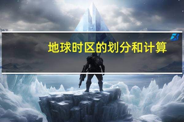 地球时区的划分和计算