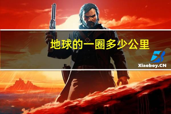 地球的一圈多少公里