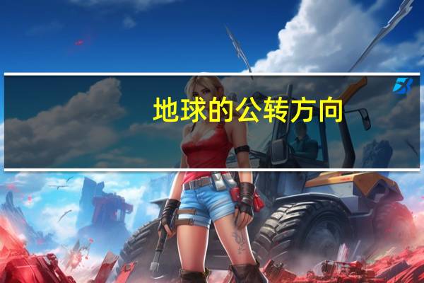地球的公转方向