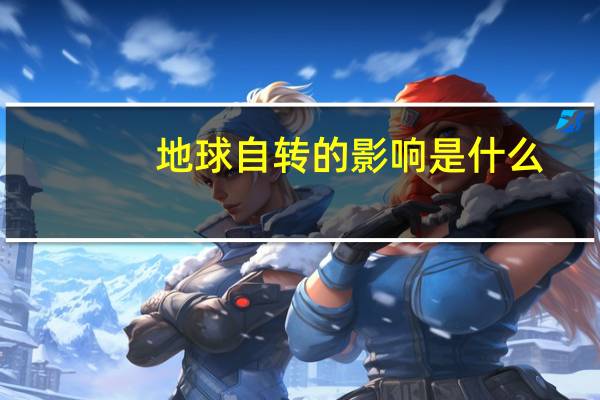 地球自转的影响是什么