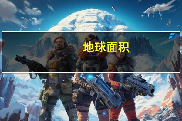 地球面积