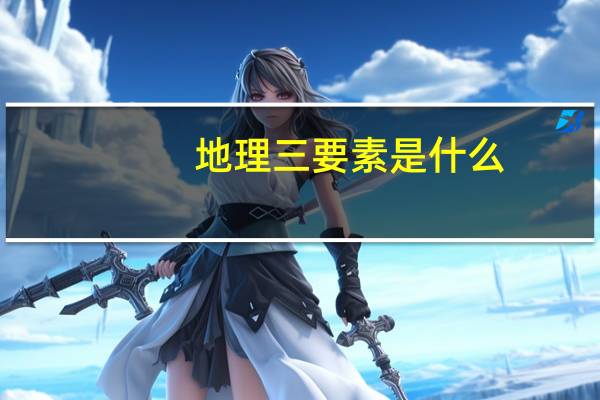 地理三要素是什么