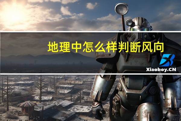 地理中怎么样判断风向