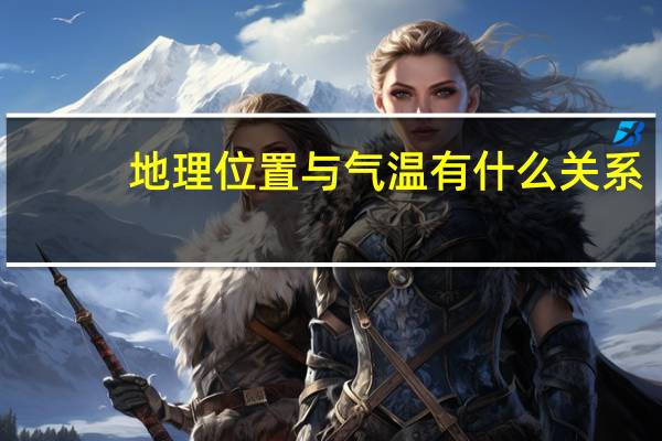 地理位置与气温有什么关系