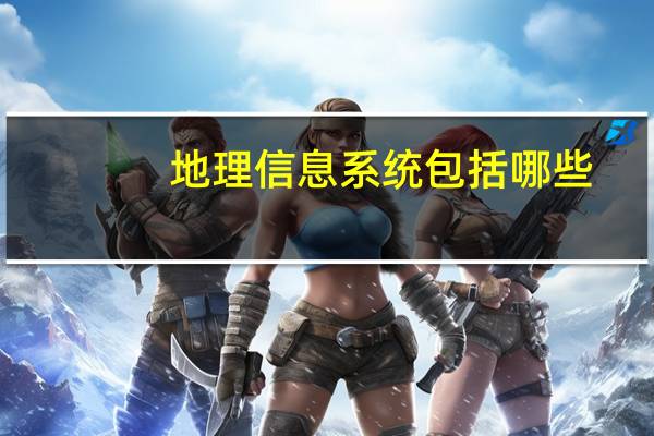 地理信息系统包括哪些