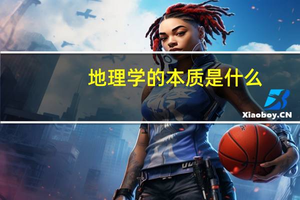 地理学的本质是什么