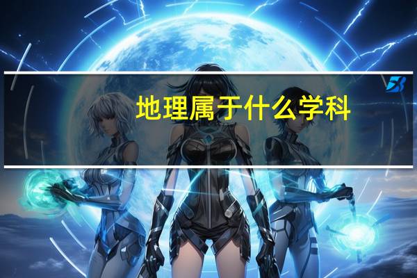 地理属于什么学科
