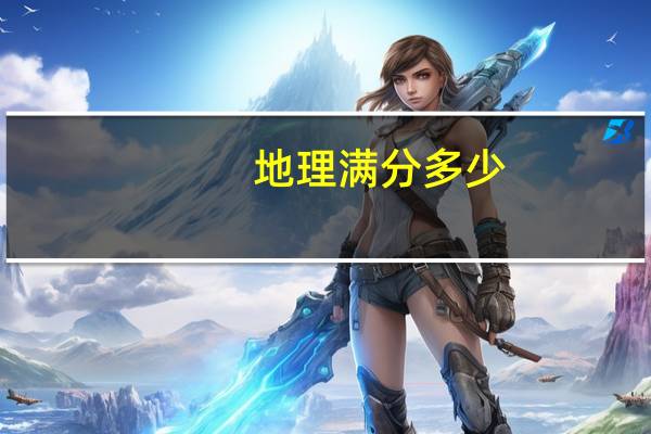 地理满分多少