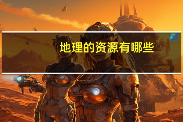 地理的资源有哪些