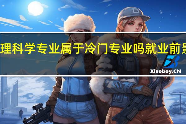 地理科学专业属于冷门专业吗 就业前景好不好