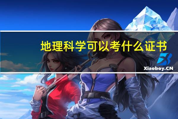 地理科学可以考什么证书