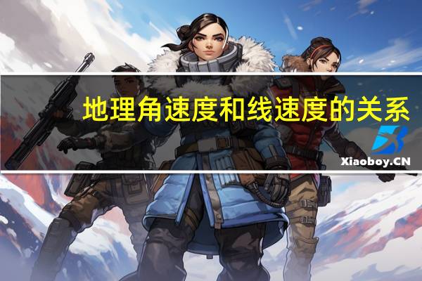 地理角速度和线速度的关系