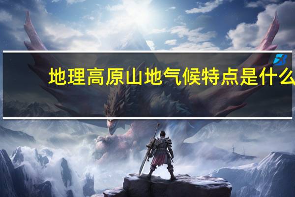 地理高原山地气候特点是什么