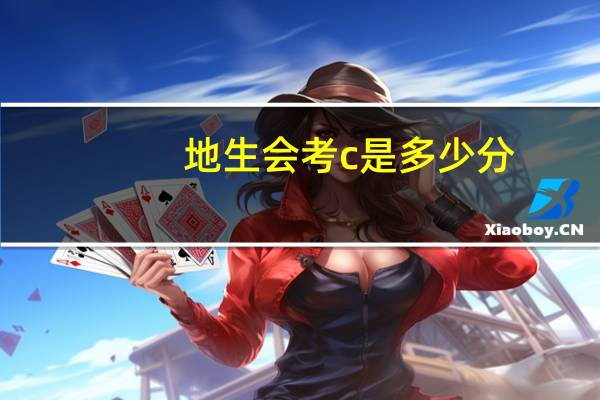 地生会考c是多少分