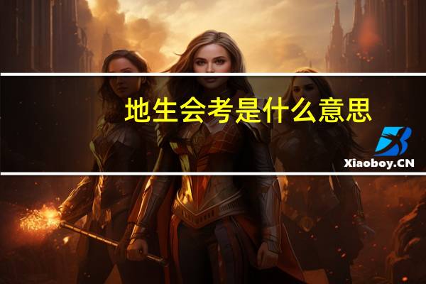 地生会考是什么意思