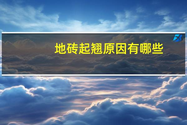 地砖起翘原因有哪些