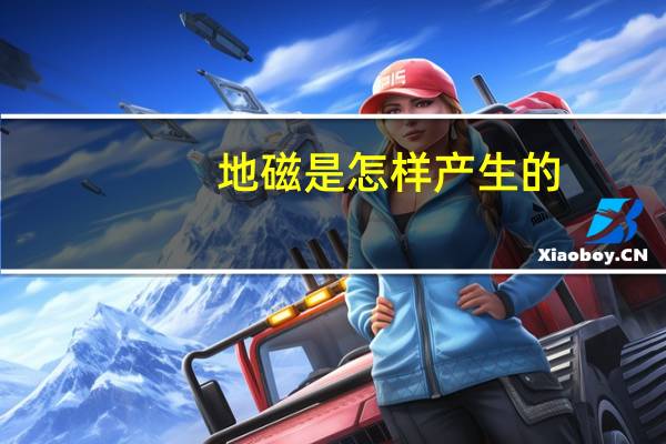 地磁是怎样产生的