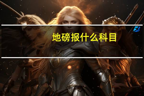 地磅报什么科目