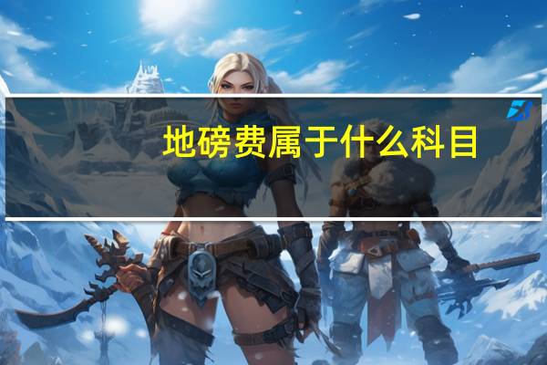地磅费属于什么科目