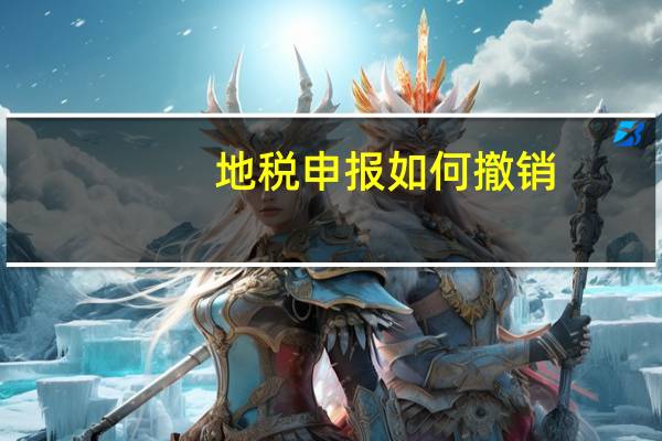 地税申报如何撤销