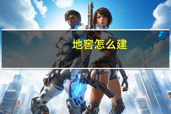 地窖怎么建