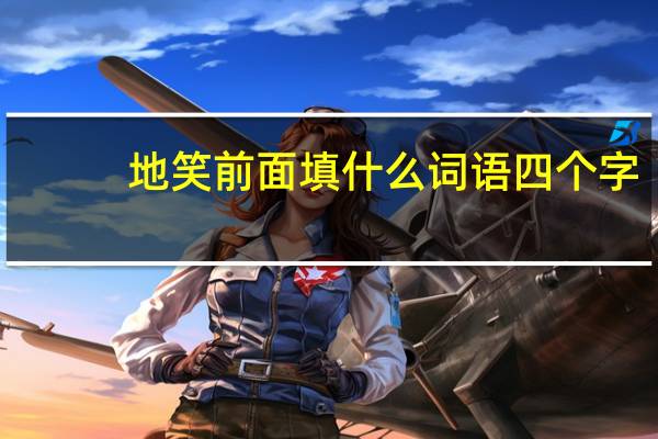 地笑前面填什么词语四个字