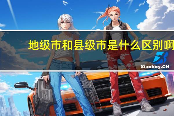 地级市和县级市是什么区别啊
