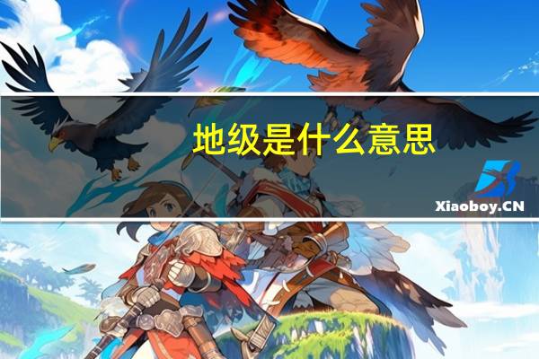 地级是什么意思