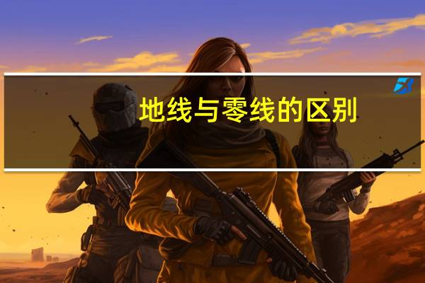 地线与零线的区别