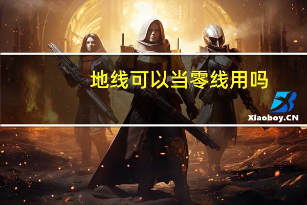 地线可以当零线用吗
