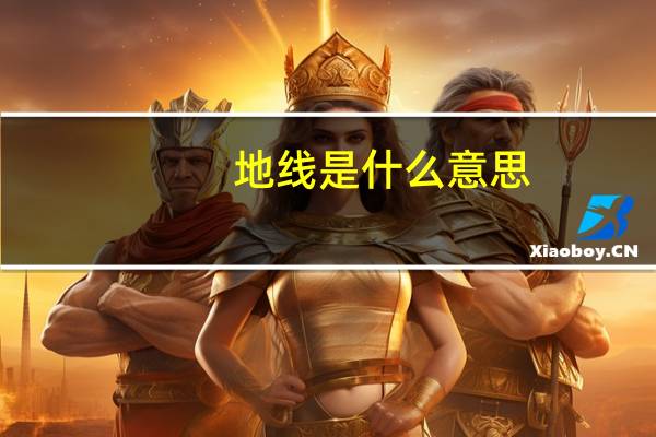 地线是什么意思