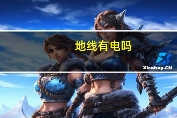 地线有电吗