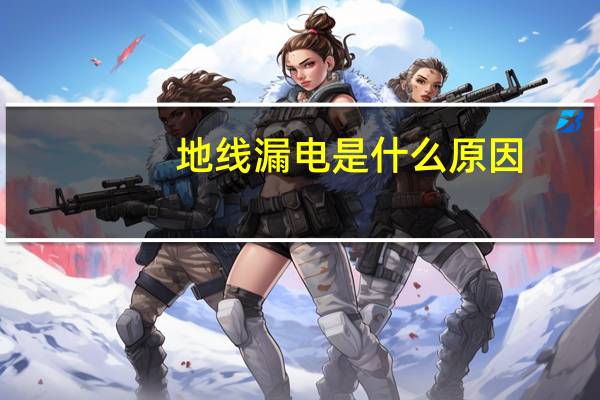 地线漏电是什么原因