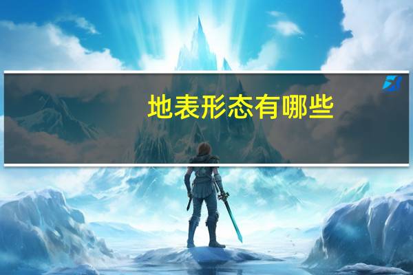 地表形态有哪些