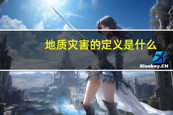 地质灾害的定义是什么