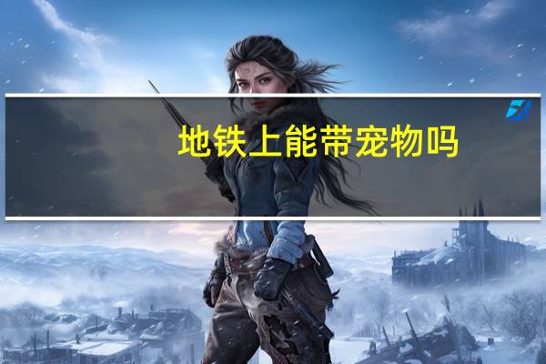 地铁上能带宠物吗