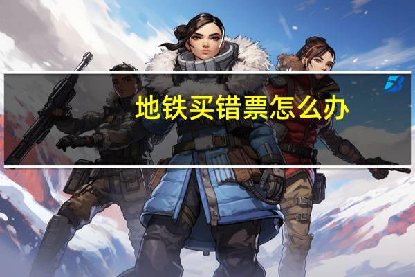 地铁买错票怎么办