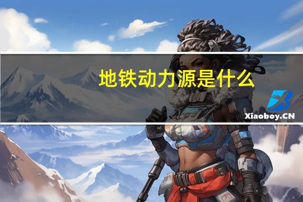 地铁动力源是什么