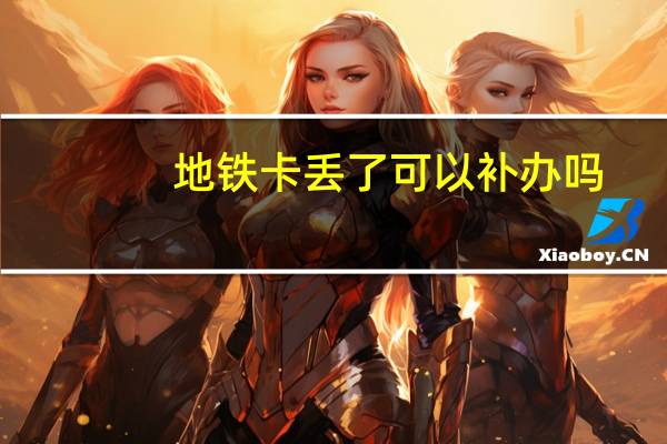 地铁卡丢了可以补办吗