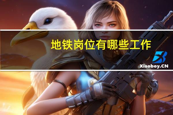 地铁岗位有哪些工作