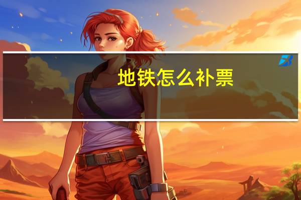 地铁怎么补票