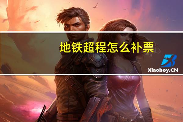 地铁超程怎么补票