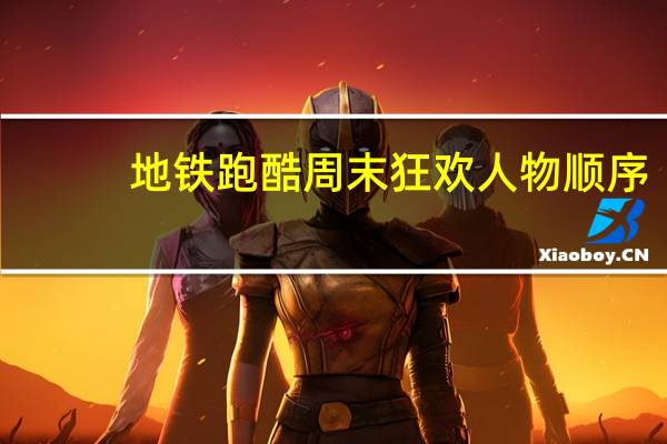地铁跑酷周末狂欢人物顺序