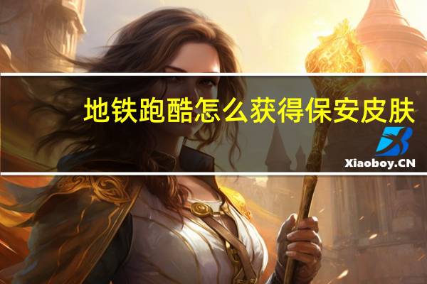 地铁跑酷怎么获得保安皮肤