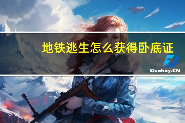 地铁逃生怎么获得卧底证