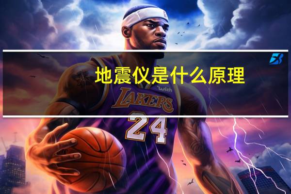 地震仪是什么原理
