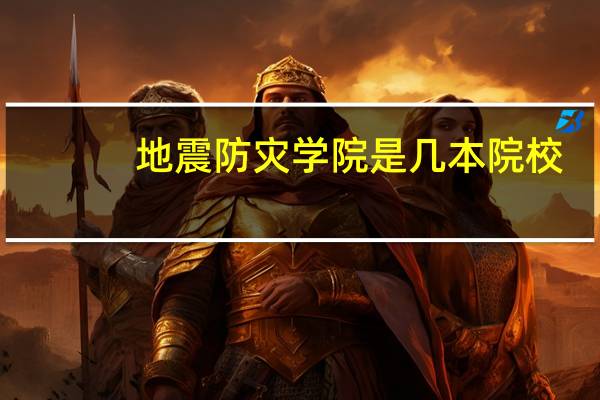 地震防灾学院是几本院校