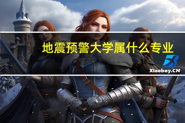 地震预警大学属什么专业