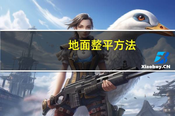 地面整平方法
