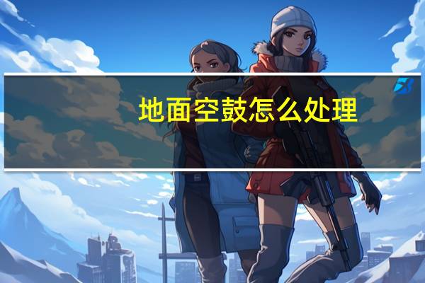 地面空鼓怎么处理